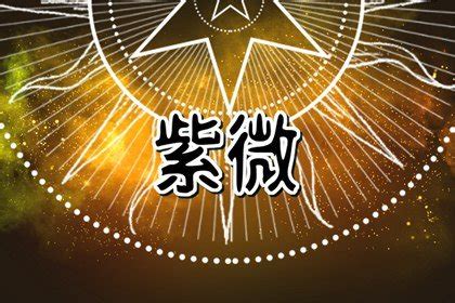 凶星有哪些|紫微斗数吉凶星大全 吉星善星类及凶星恶星类大盘点